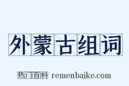 外蒙古组词是什么意思的图片